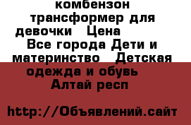 комбензон трансформер для девочки › Цена ­ 1 500 - Все города Дети и материнство » Детская одежда и обувь   . Алтай респ.